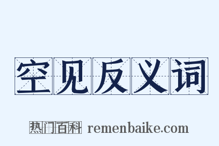 空见反义词是什么意思的图片